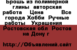 Брошь из полимерной глины, авторская работа. › Цена ­ 900 - Все города Хобби. Ручные работы » Украшения   . Ростовская обл.,Ростов-на-Дону г.